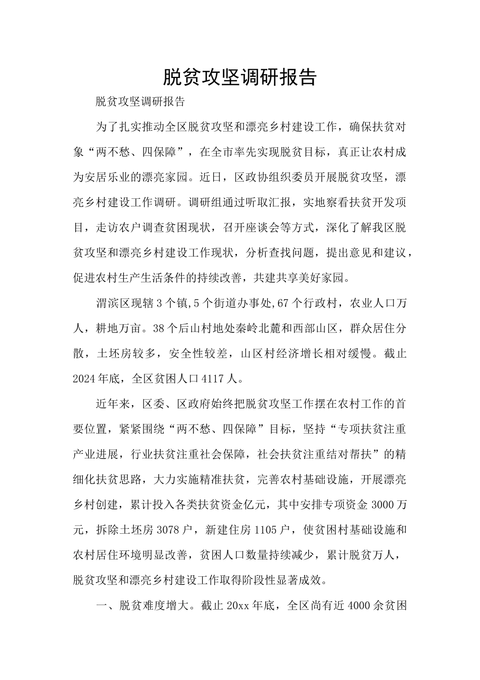 脱贫攻坚调研报告_第1页