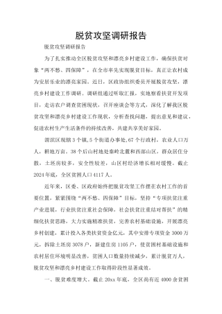 脱贫攻坚调研报告