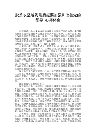 脱贫攻坚越到最后越要加强和改善党的领导