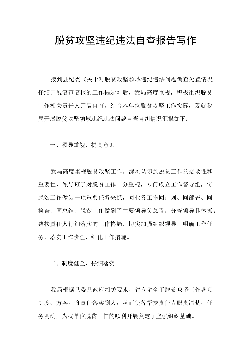 脱贫攻坚违纪违法自查报告写作_第1页