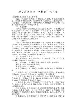 脱贫攻坚重点任务核查工作方案