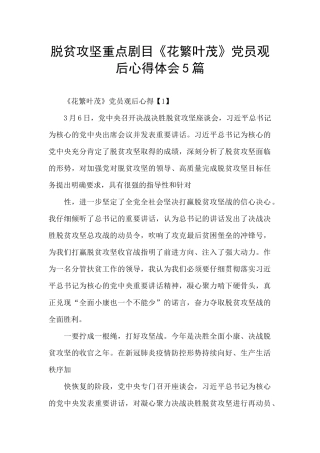 脱贫攻坚重点剧目《花繁叶茂》党员观后心得体会5篇