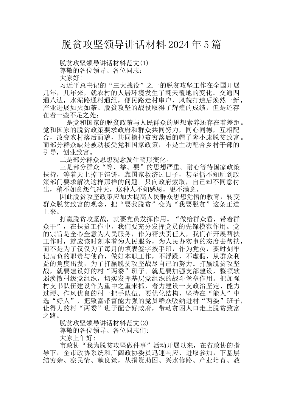 脱贫攻坚领导讲话材料2024年5篇_第1页