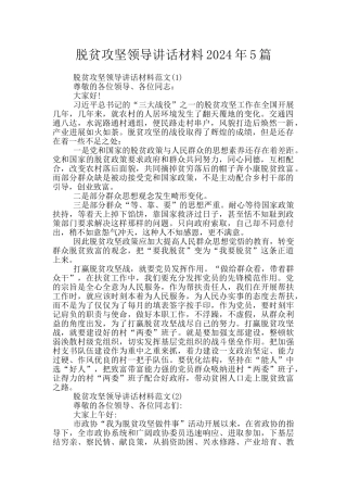 脱贫攻坚领导讲话材料2024年5篇