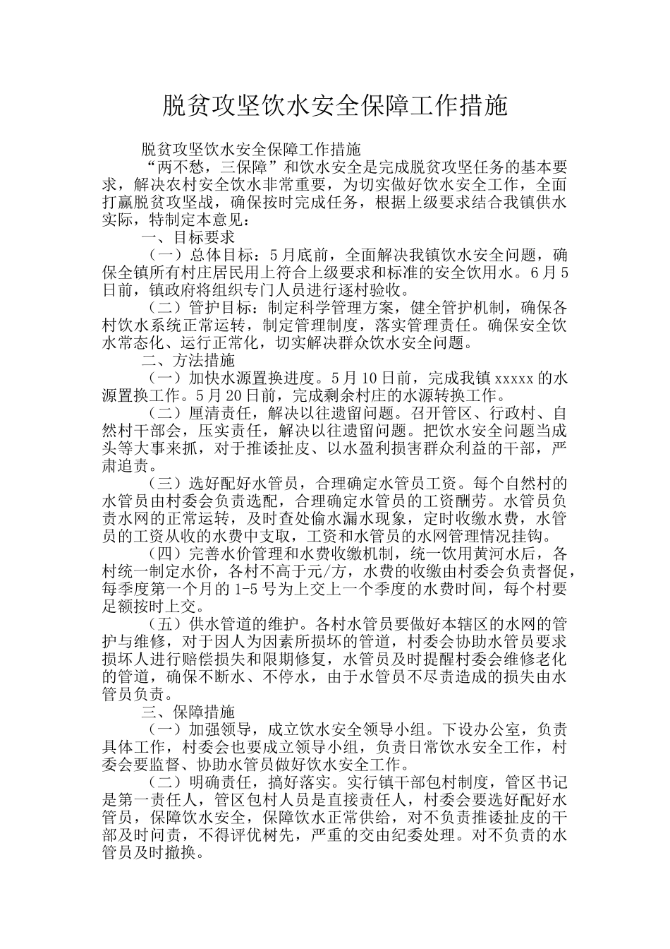 脱贫攻坚饮水安全保障工作措施_第1页