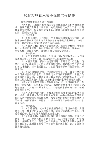 脱贫攻坚饮水安全保障工作措施