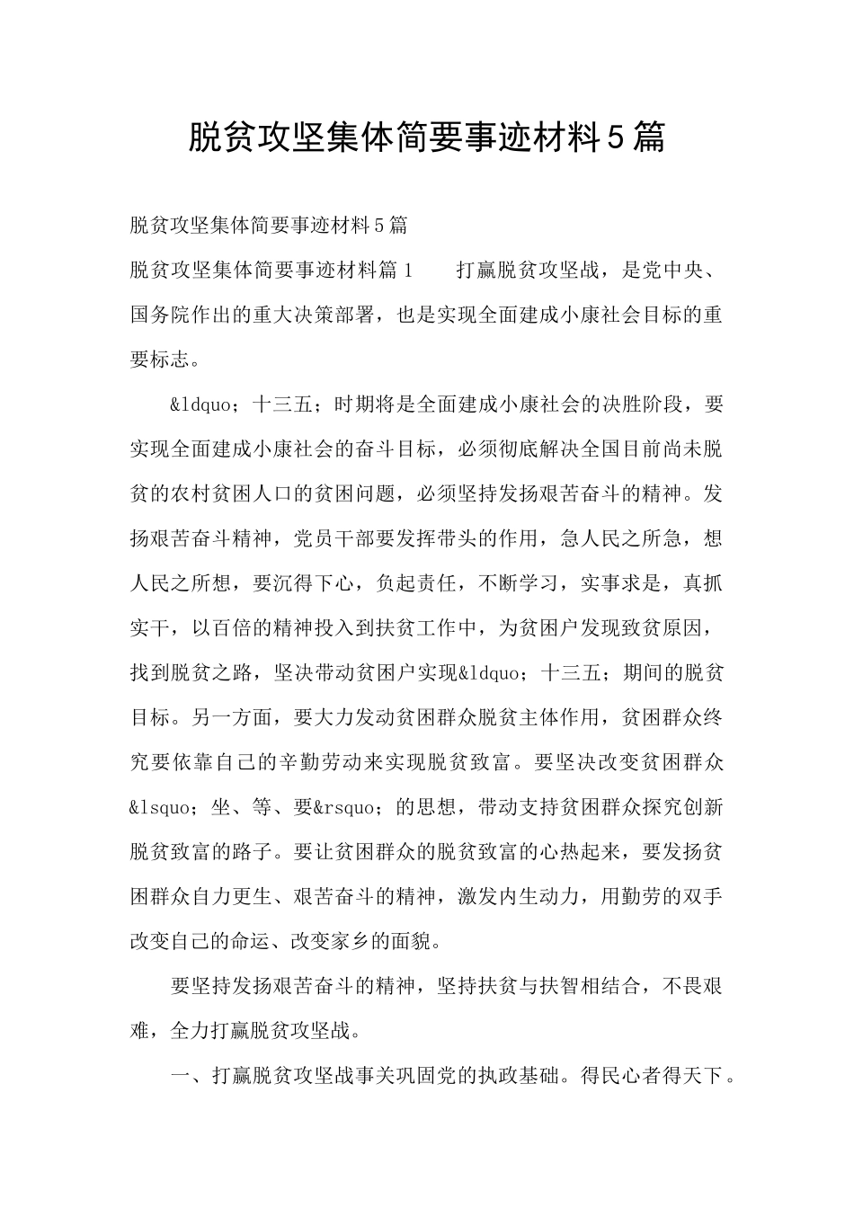 脱贫攻坚集体简要事迹材料5篇_第1页