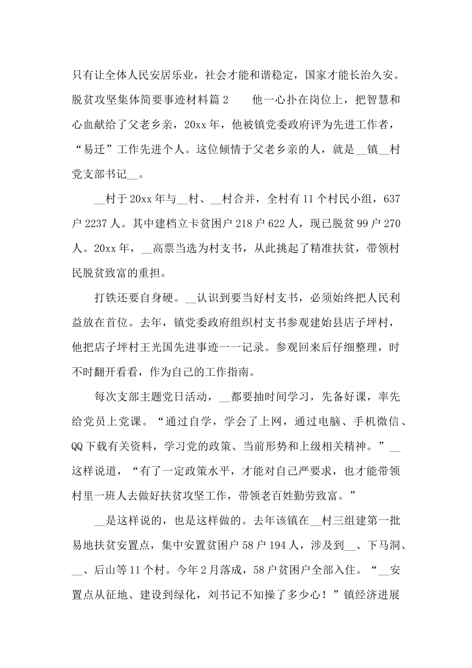 脱贫攻坚集体简要事迹材料5篇_第3页