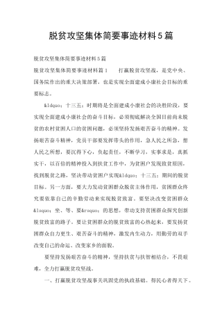 脱贫攻坚集体简要事迹材料5篇