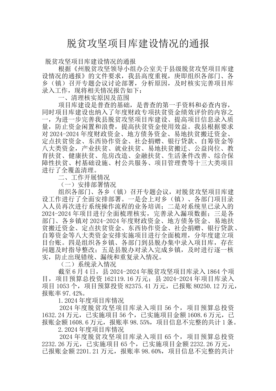 脱贫攻坚项目库建设情况的通报_第1页