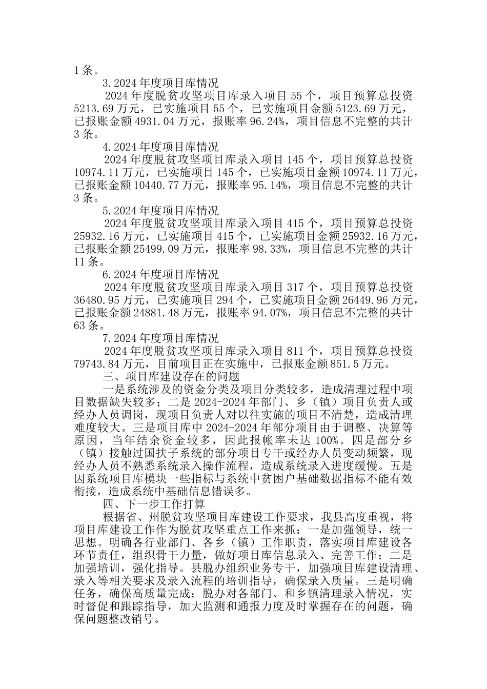 脱贫攻坚项目库建设情况的通报_第2页