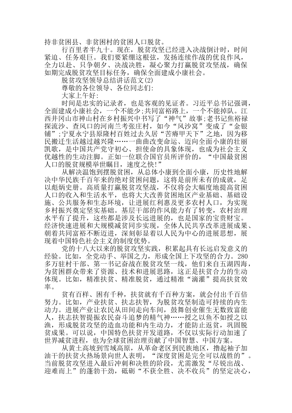 脱贫攻坚领导总结讲话1000字5篇_第2页