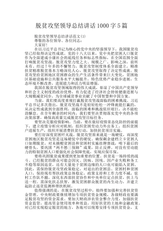 脱贫攻坚领导总结讲话1000字5篇