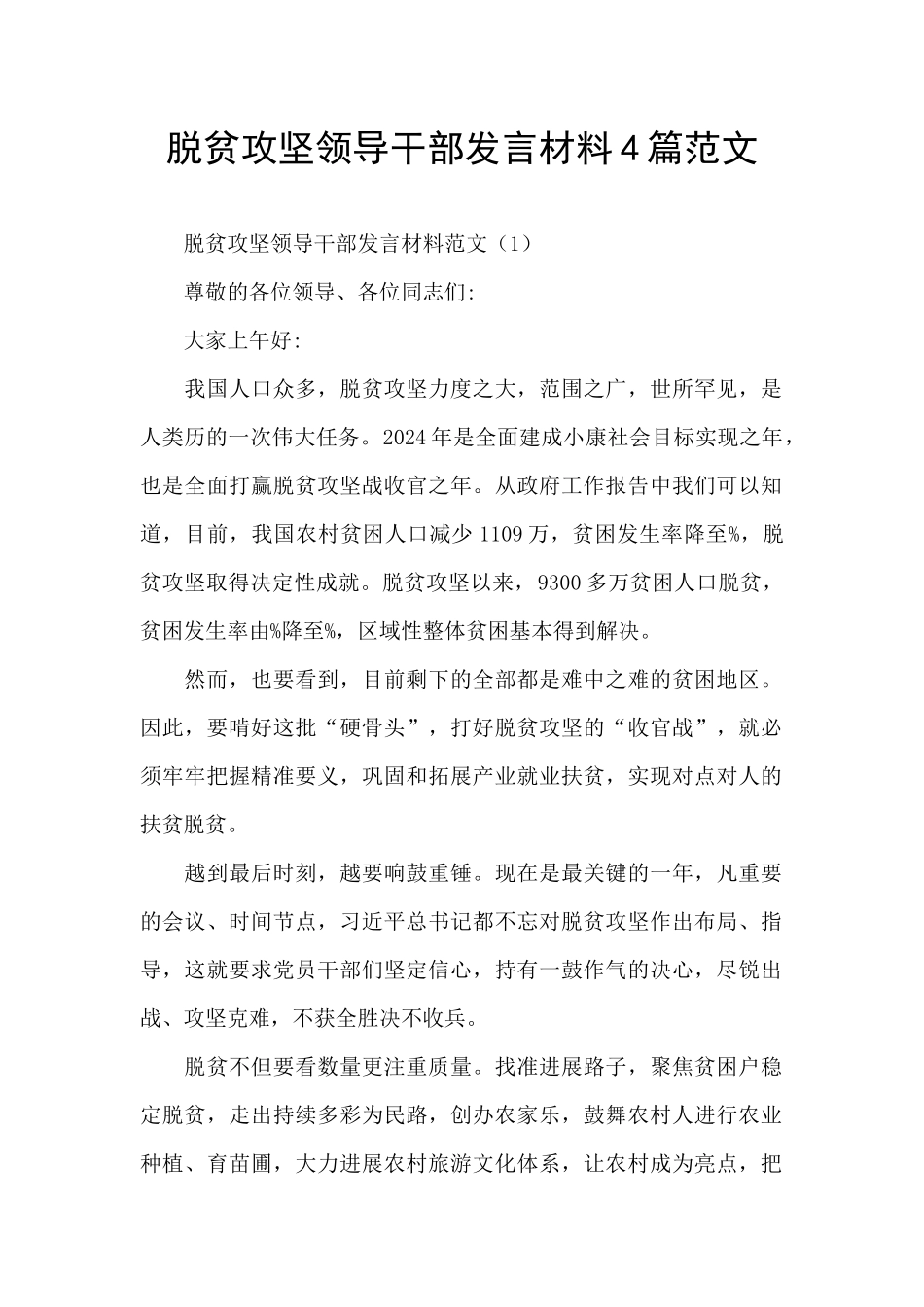 脱贫攻坚领导干部发言材料4篇范文_第1页