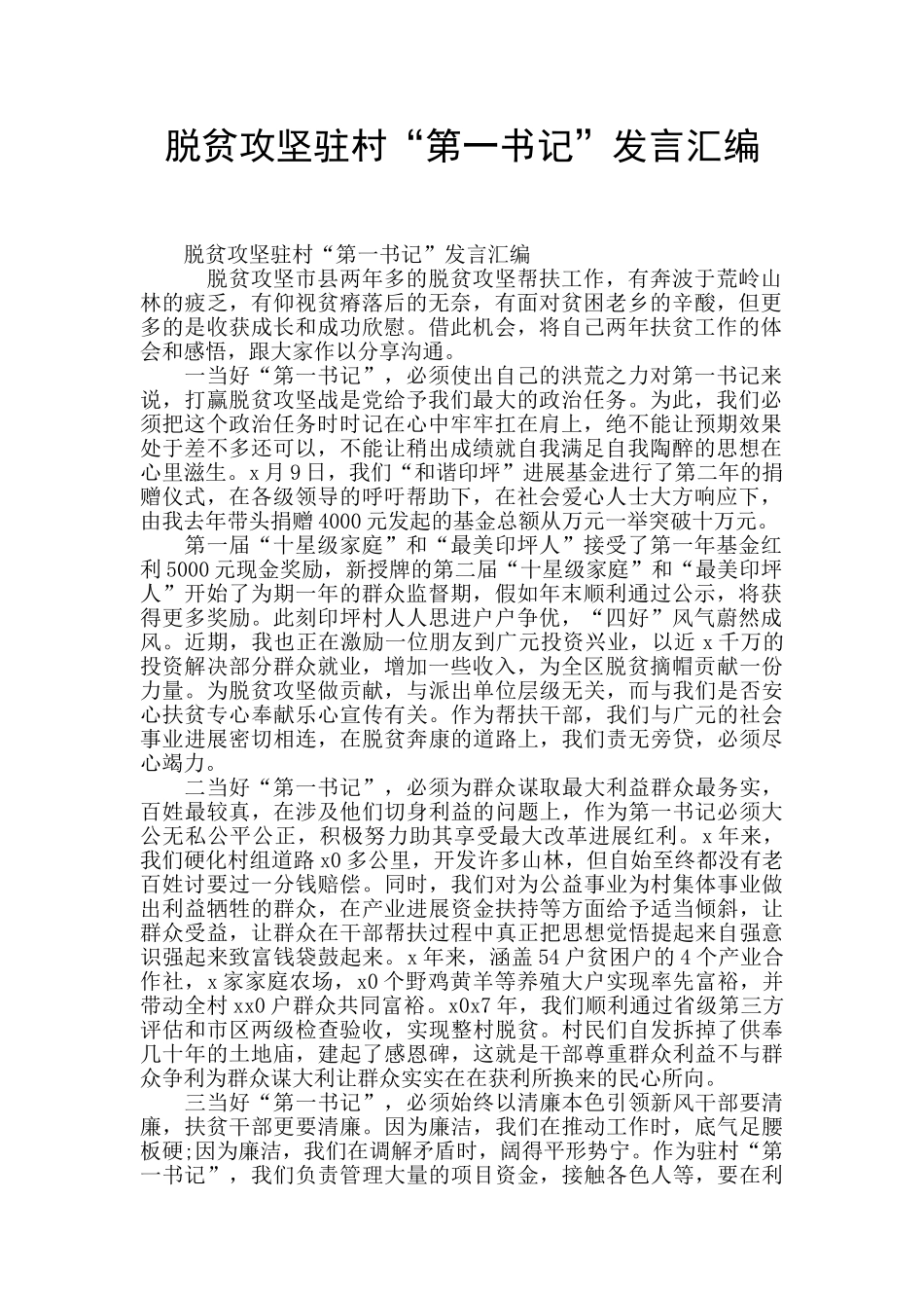 脱贫攻坚驻村“第一书记”发言汇编_第1页