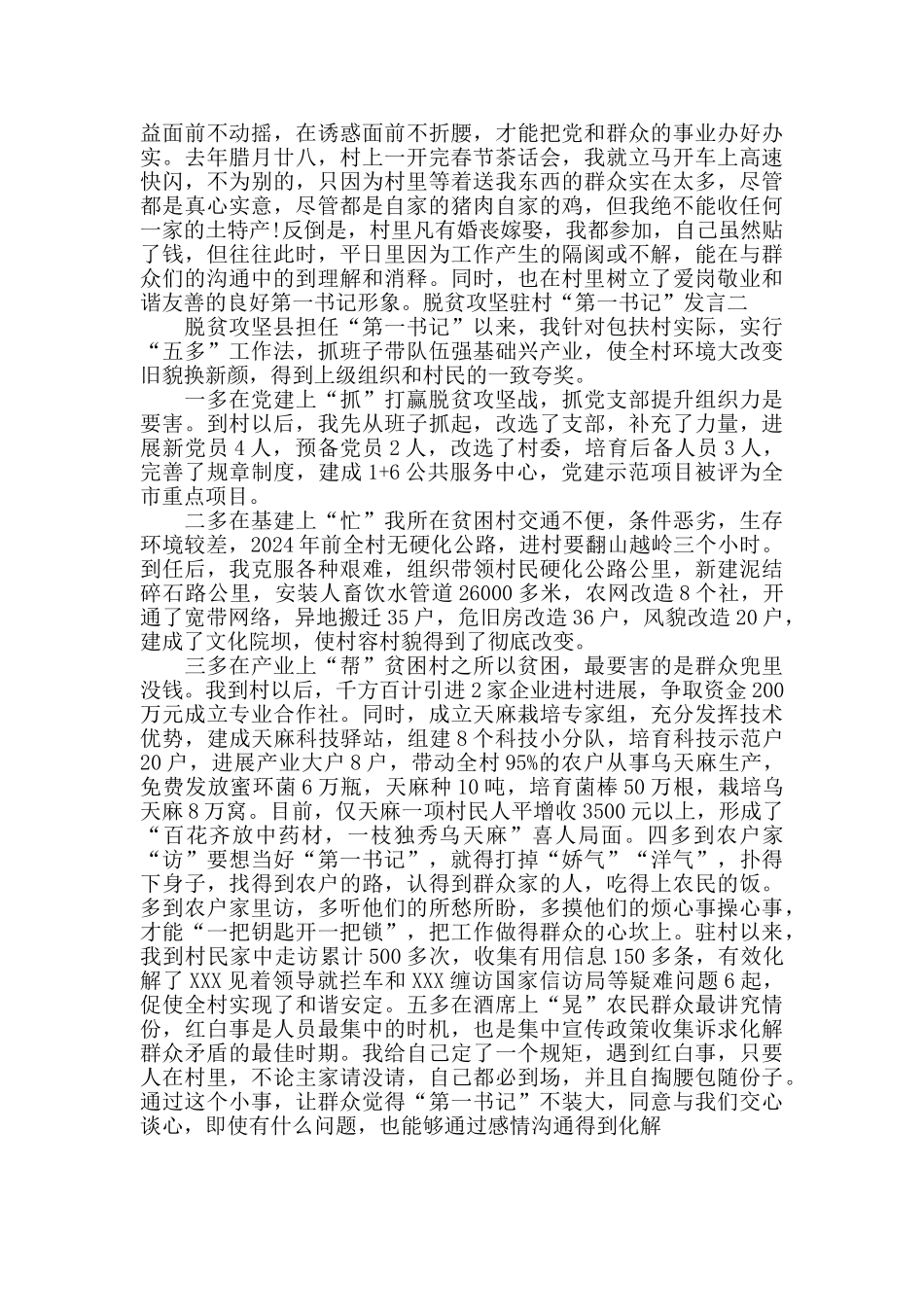 脱贫攻坚驻村“第一书记”发言汇编_第2页