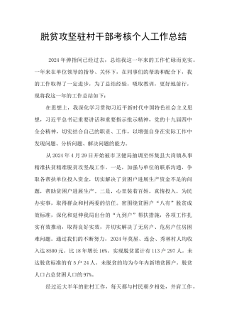 脱贫攻坚驻村干部考核个人工作总结