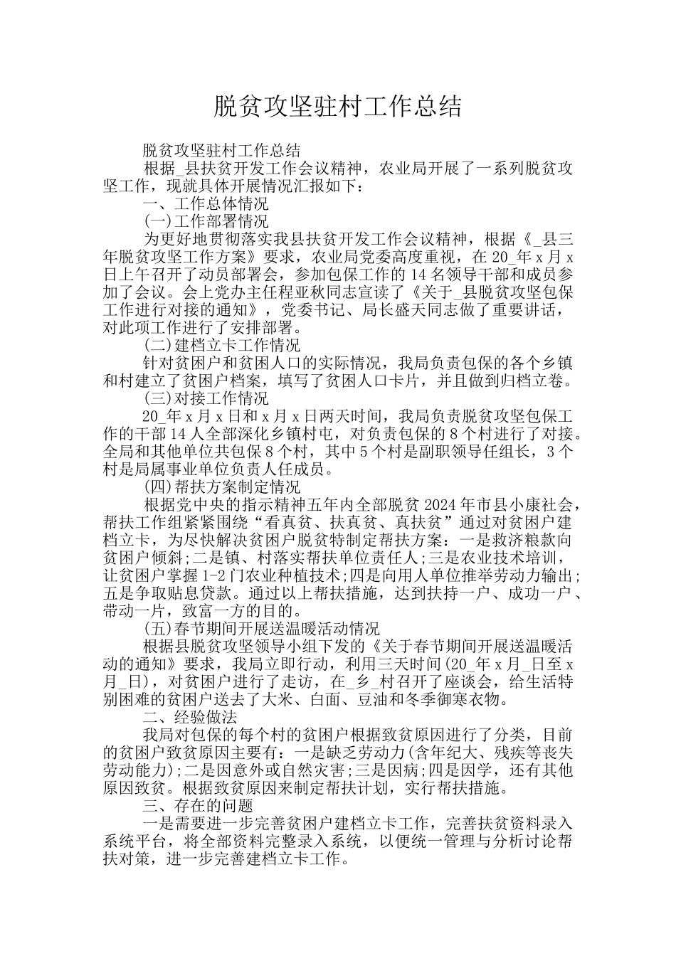 脱贫攻坚驻村工作总结_第1页