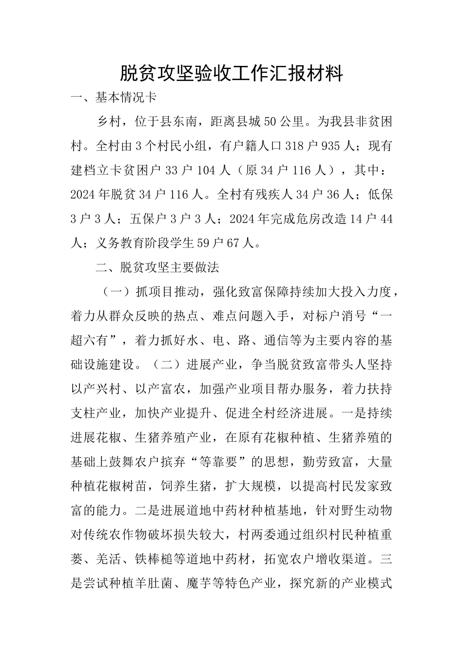 脱贫攻坚验收工作汇报材料_第1页