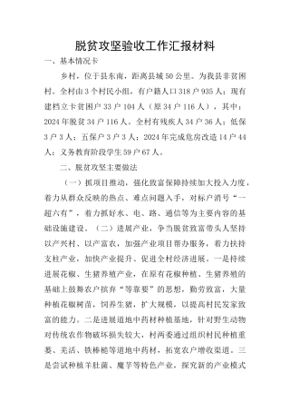 脱贫攻坚验收工作汇报材料