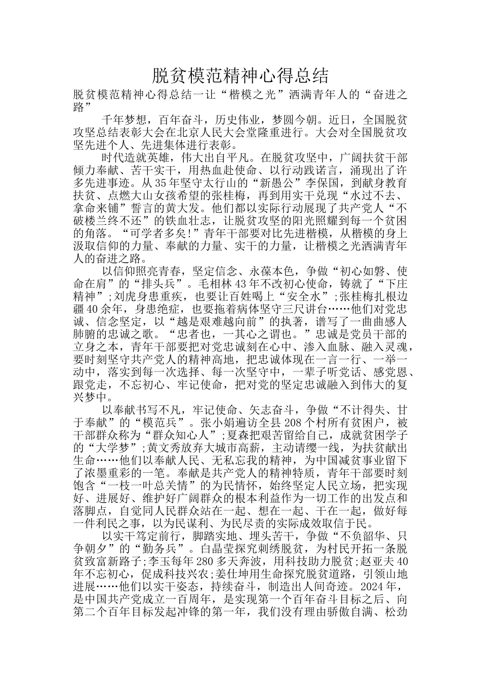 脱贫模范精神心得总结_第1页