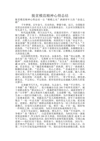 脱贫模范精神心得总结
