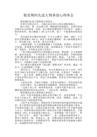 脱贫期间先进人物事迹心得体会