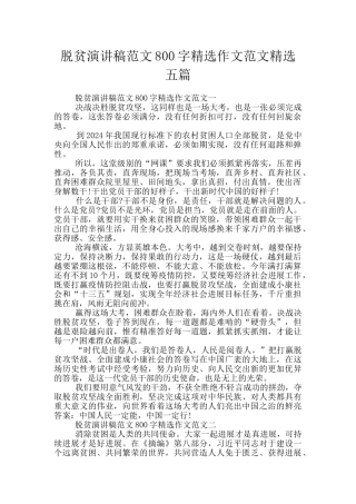 脱贫演讲稿范文800字精选作文范文精选五篇