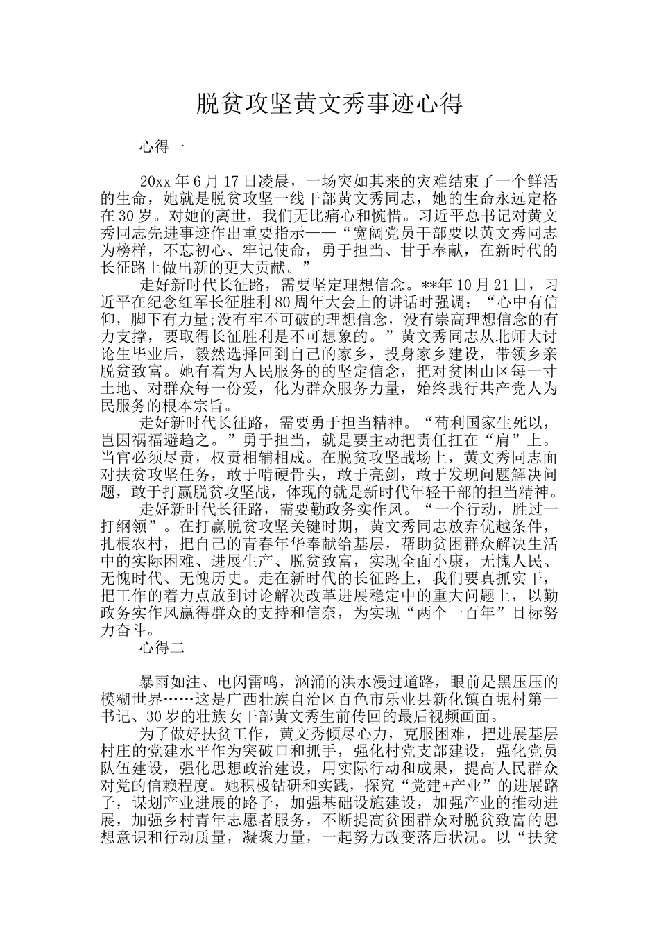脱贫攻坚黄文秀事迹心得_第1页