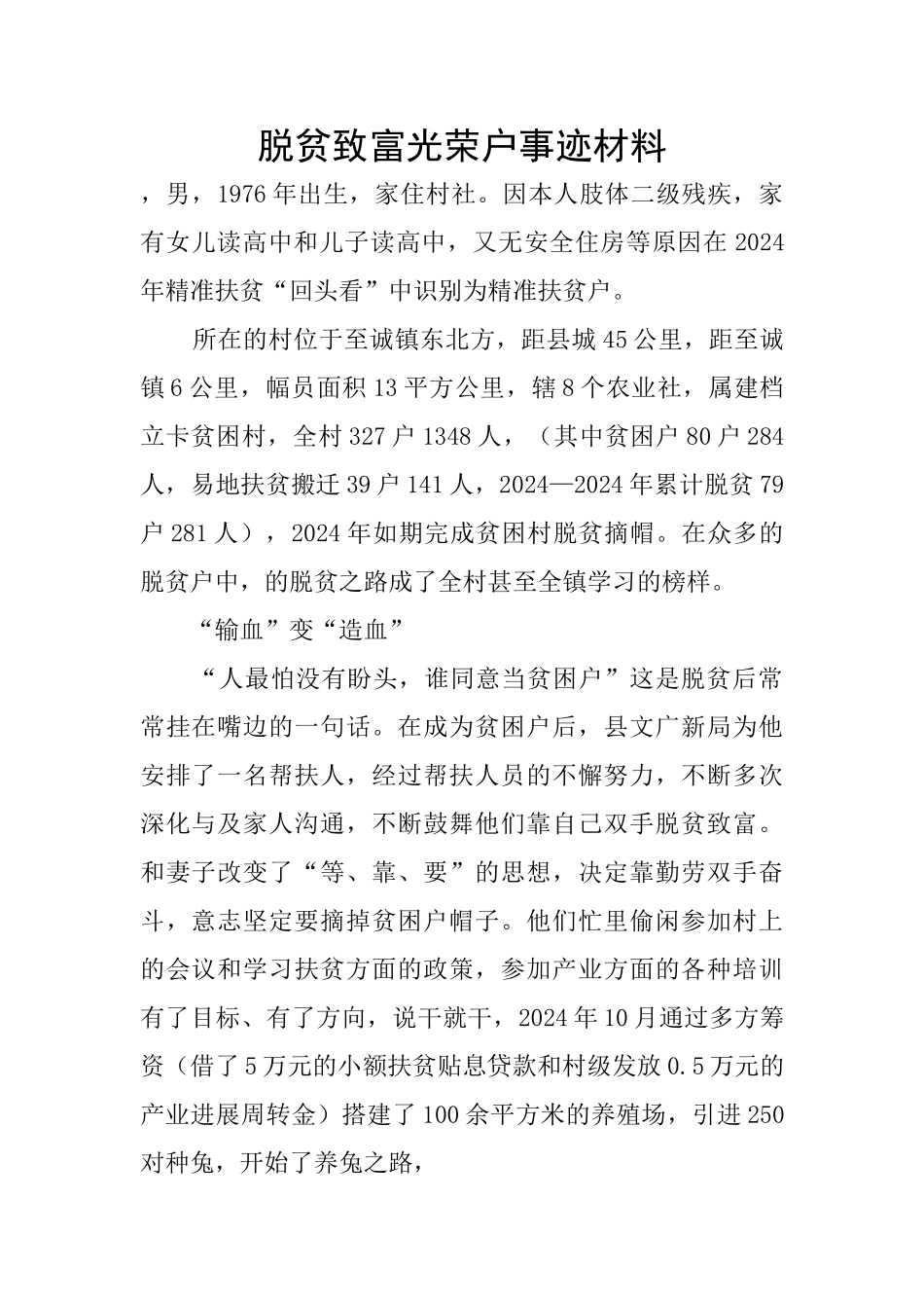 脱贫致富光荣户事迹材料_第1页