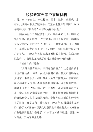 脱贫致富光荣户事迹材料
