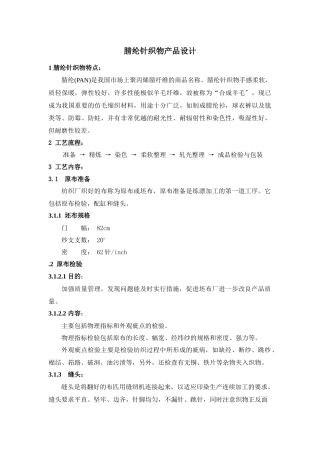 腈纶针织物产品设计要点
