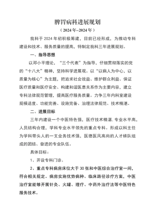 脾胃病科发展规划