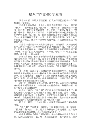 腊八节作文600字左右