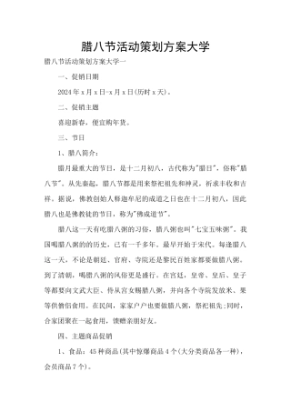 腊八节活动策划方案大学