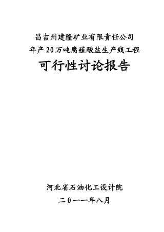 腐植酸盐建设项目可行性研究报告