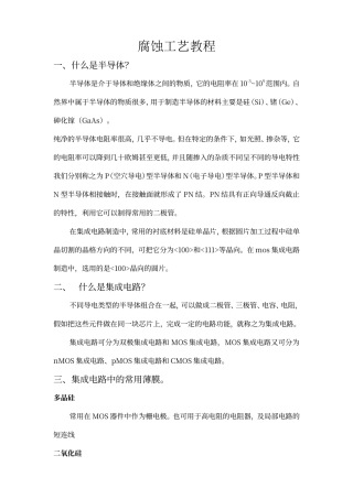 腐蚀工艺简介