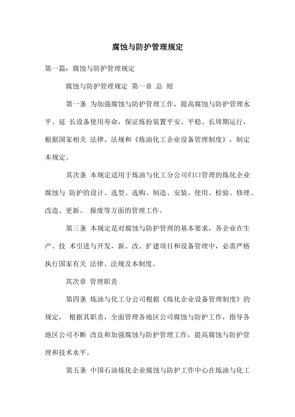 腐蚀与防护管理规定_第1页