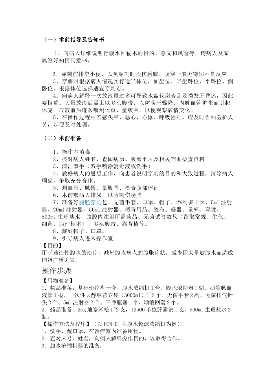 腹水浓缩回输术管理标准和措施_第1页