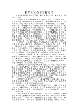 腰鼓社团教学工作总结