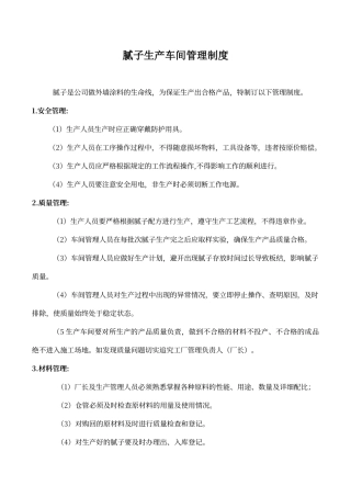 腻子生产车间管理制度