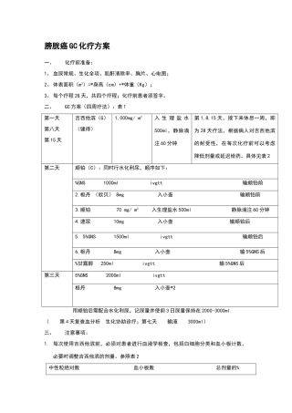 膀胱癌GC化疗方案