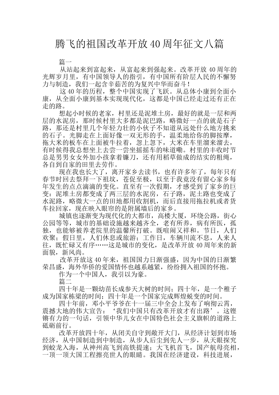 腾飞的祖国改革开放40周年征文八篇_第1页