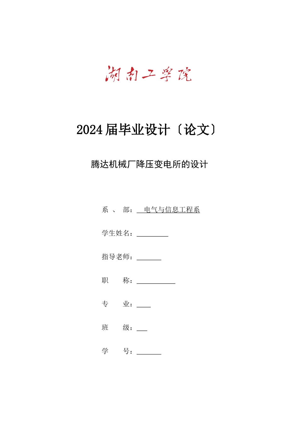 腾达机械厂降压变电所的设计_第1页