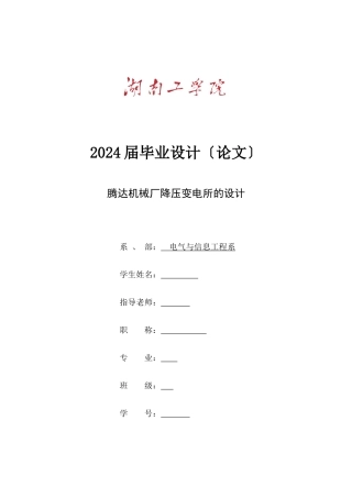 腾达机械厂降压变电所的设计
