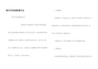 膝关节的保健按摩方法