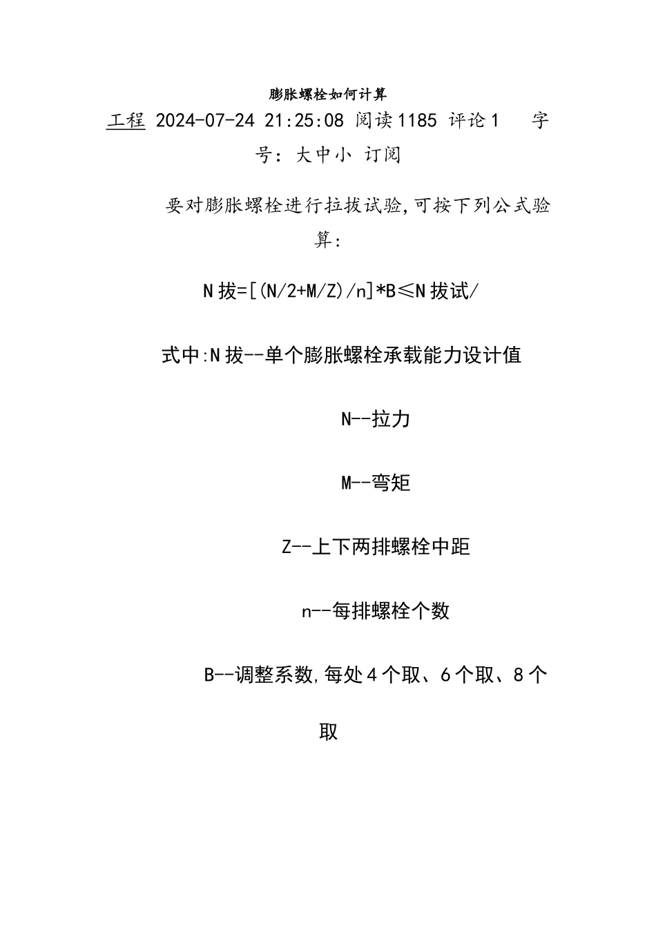 膨胀螺栓抗拔力计算_第1页