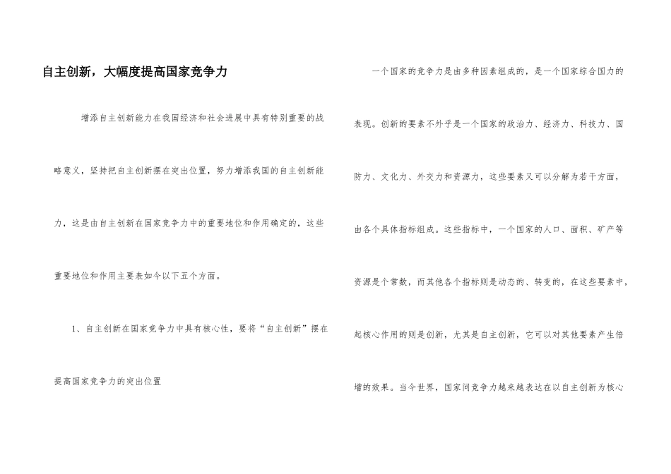 自主创新，大幅度提高国家竞争力_第1页