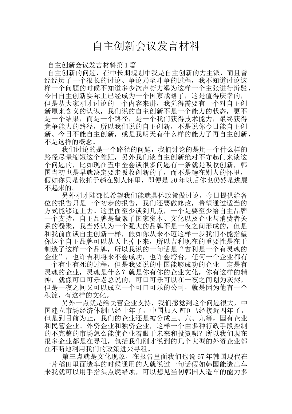 自主创新会议发言材料_第1页