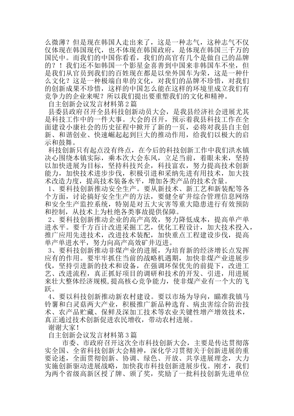 自主创新会议发言材料_第2页